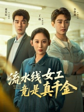 流水线女工竟是真千金全集