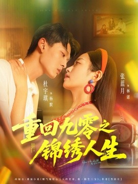 重回九零之锦绣人生全集