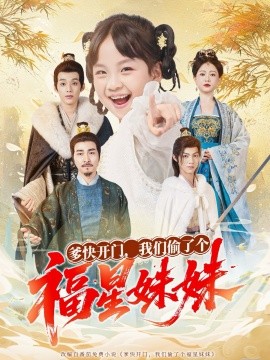 爹快开门我们偷了个福星妹妹全集