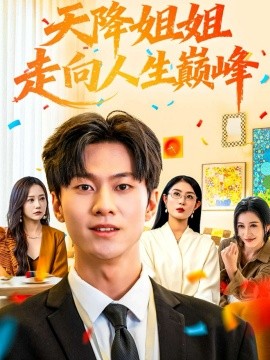 天降姐姐走向人生巅峰全集