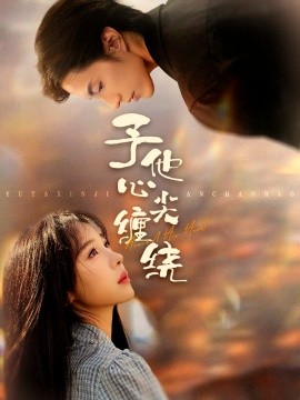予他心尖缠绕全集