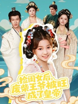 捡闺女后，废柴王爷被旺成了皇帝全集