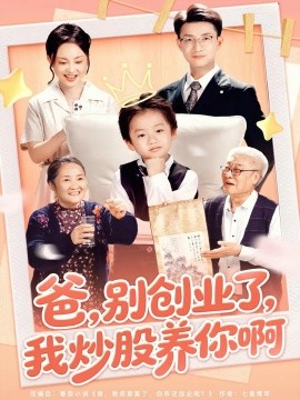 爸别创业了我炒股养你啊全集
