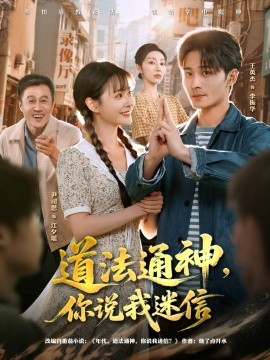 道法通神，你说我迷信全集