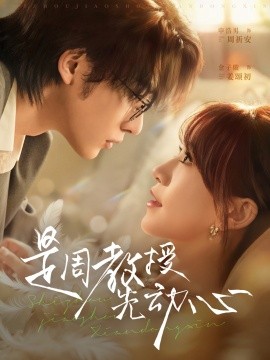 是周教授先动心全集