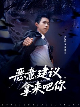 恶意建议，拿来吧你全集
