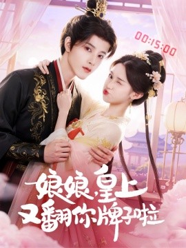 娘娘皇上又翻你牌子啦全集