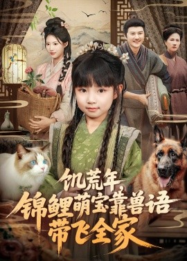 饥荒年，锦鲤萌宝靠兽语带飞全家全集