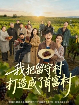 我把留守村打造成了首富村全集