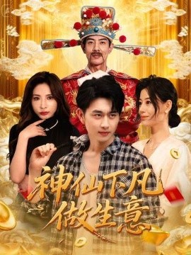 神仙下凡做生意全集