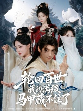 轮回百世，我的满级马甲藏不住了全集