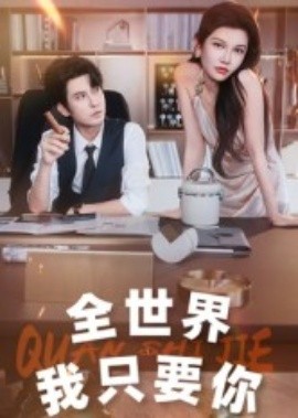 全世界我只要你全集