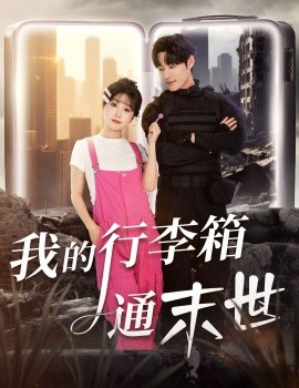 我的行李箱通末世全集