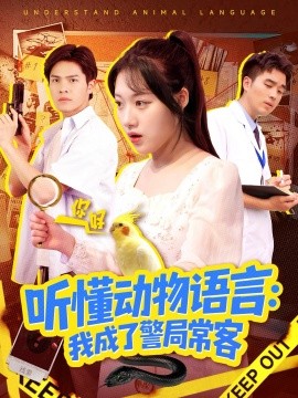 听懂动物语言我成了警局常客 叮听懂动物语言全市警车出动全集