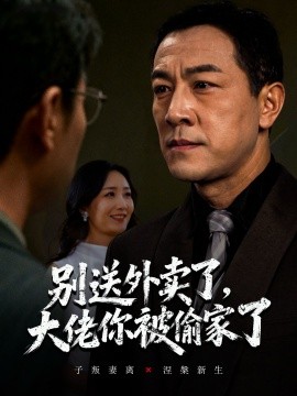 别送外卖了大佬你被偷家了全集