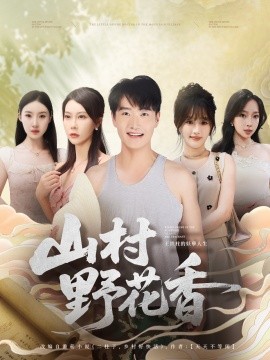 山村野花香全集