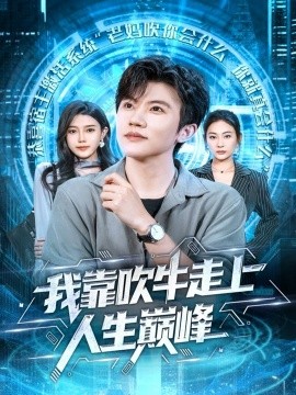 我靠吹牛走向人生巅峰全集