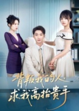 背叛我的人，求我高抬贵手全集