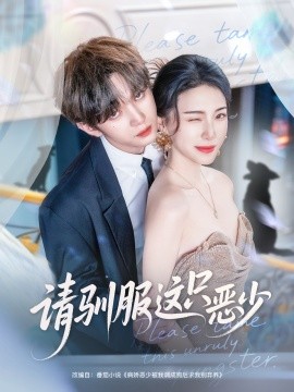 请驯服这只恶少全集