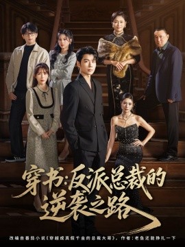 穿书反派总裁的逆袭之路全集