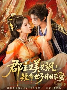 郡主又美又飒，短命世子日日求娶全集