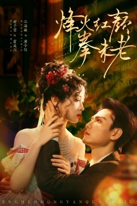 烽火红颜拳未老全集