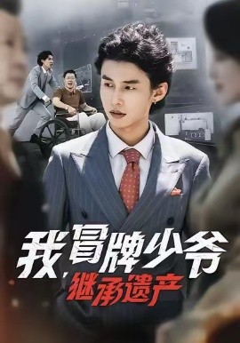 我，冒牌少爷，继承遗产全集