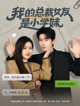 我的总裁女友是小学妹全集