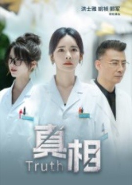 真相全集