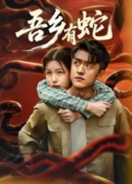 吾乡有蛇全集