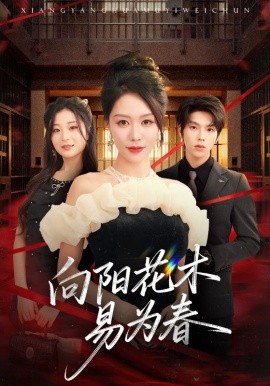 新：向阳花木易为春全集