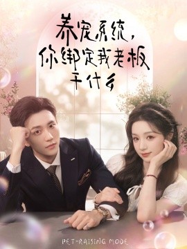 养宠系统，你绑定我老板干什么全集