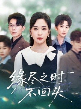 缘尽之时不回头全集
