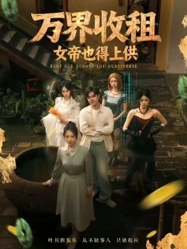 万界收租，女帝也得上供全集