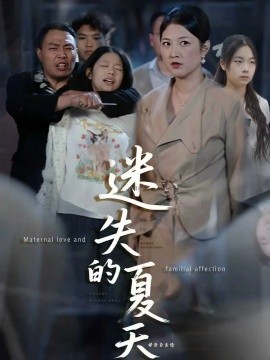 迷失的夏天全集