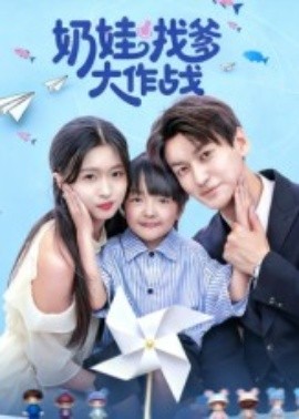 奶娃找爹大作战全集