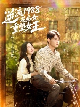 逆流1988花痴女重塑女王全集