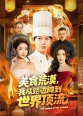 美食荒漠：我从路边摊到世界顶流全集