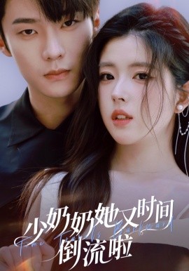 少奶奶她又时间倒流啦全集