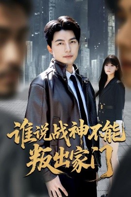 谁说战神不能叛出家门 我都成战神了你们后悔有啥用全集