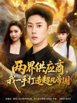 两界供应商，我一手打造超凡帝国全集