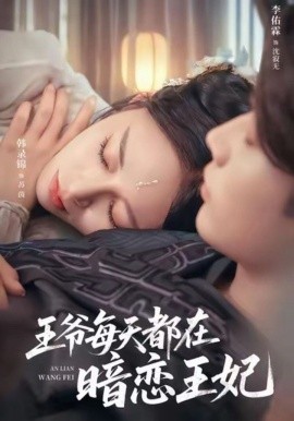 王爷每天都在暗恋王妃全集
