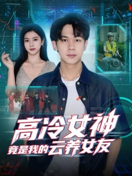 高冷女神竟是我的云养女友全集