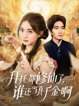 拜托都修仙了，谁还当真千金啊 宠爱不稀罕真千金她沉迷修仙全集