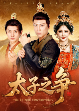 太子之争全集