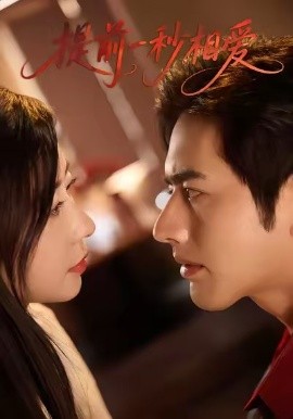 提前一秒相爱全集