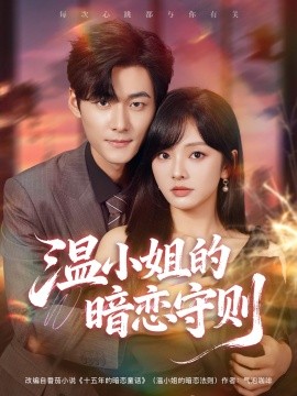 温小姐的暗恋守则全集
