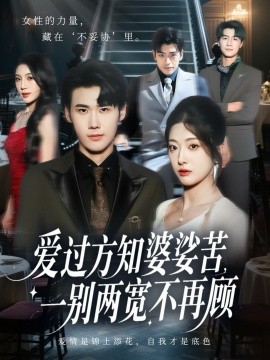 爱过方知婆娑苦一别两宽不再顾全集