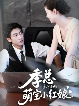 季总和他的萌宝小红娘全集