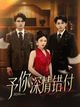 予你深情错付全集